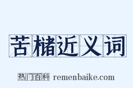 苦槠近义词是什么意思的图片